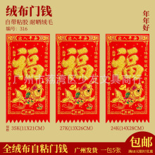 年年好2026马年高档绒布带胶门钱利是钱门贴背胶自粘布金粉挂钱