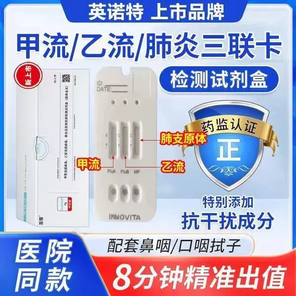 英诺特流感病毒检测试纸甲流乙流肺炎支原体三合一抗原试剂盒快速