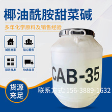CAB-35椰油丙基酰胺甜菜碱 日化洗化添加剂 发泡洗涤表面活性剂