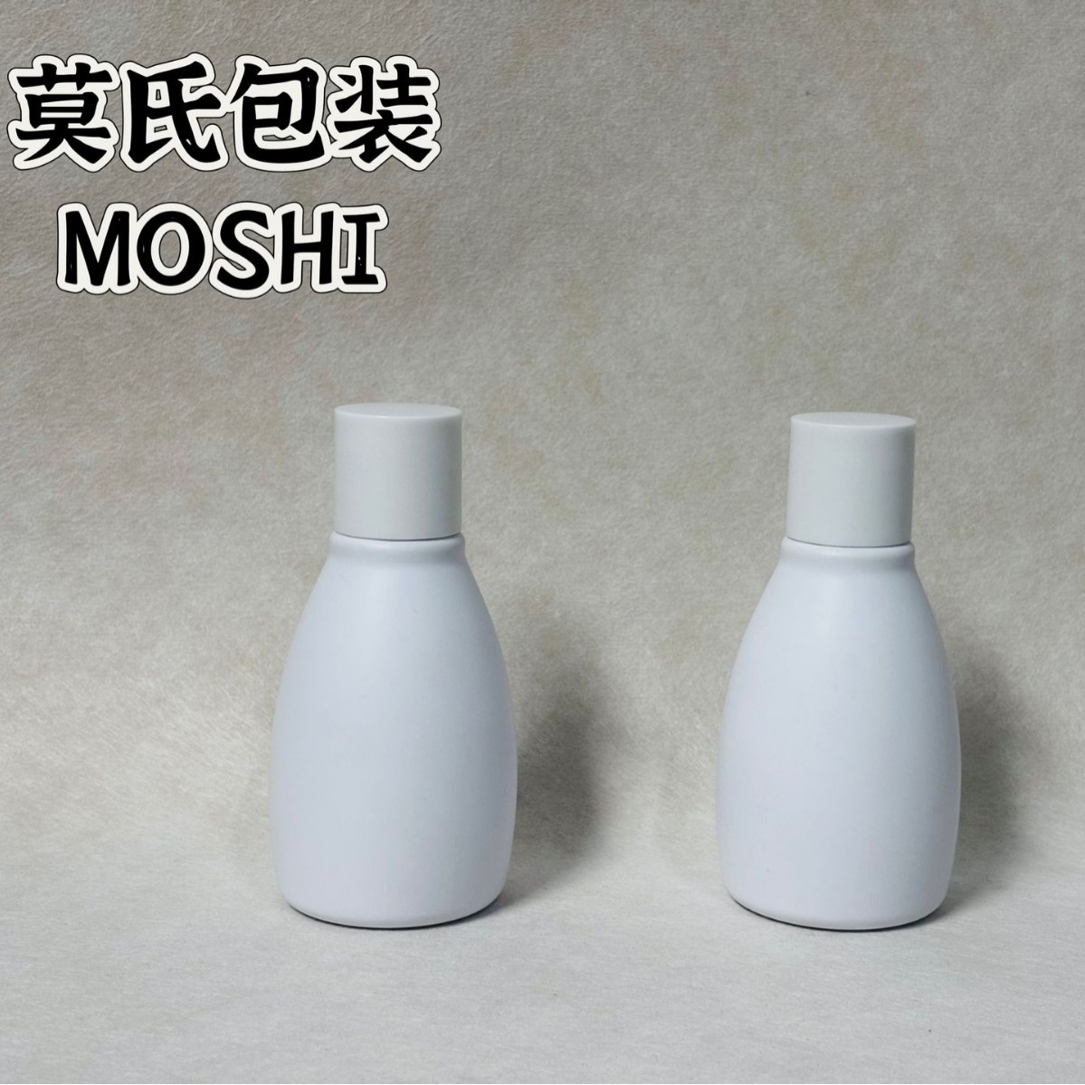 150mlPET圆润护肤保湿精华水瓶爽肤水瓶乳液瓶白色磨砂瓶身盖子瓶