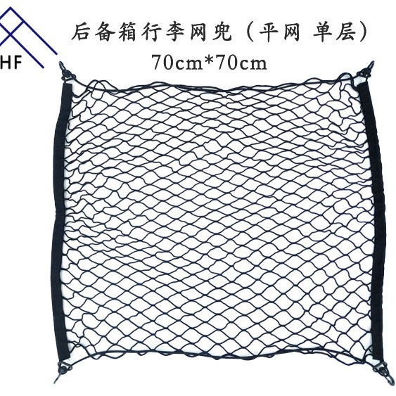 70*70 汽车后备箱网兜 汽车行李网兜 收纳网 固定网置物网平网