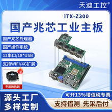 天迪工控iTX-Z300工控主板.国产CPU兆芯KX-U6780A支持银河麒麟UOS