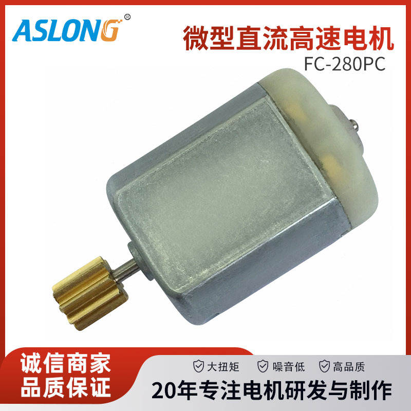 FC-280SC280微型电机车门锁电机微型直流高速马达迷你减速电机