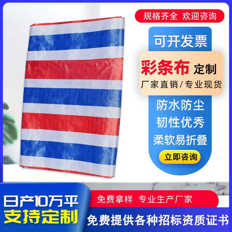 三色彩条布pe编织塑料遮盖布篷布防雨防晒布防水遮阳加厚彩条布