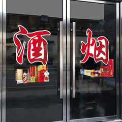 批發煙酒店廣告貼煙酒超市玻璃門貼紙創意櫥窗布置裝飾煙酒字貼靜