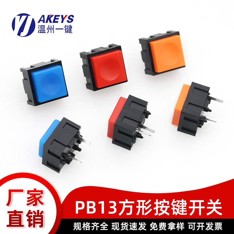 PB13方形轻触按键开关 12*12PCB板无灯直插控台银触点2脚点动常开