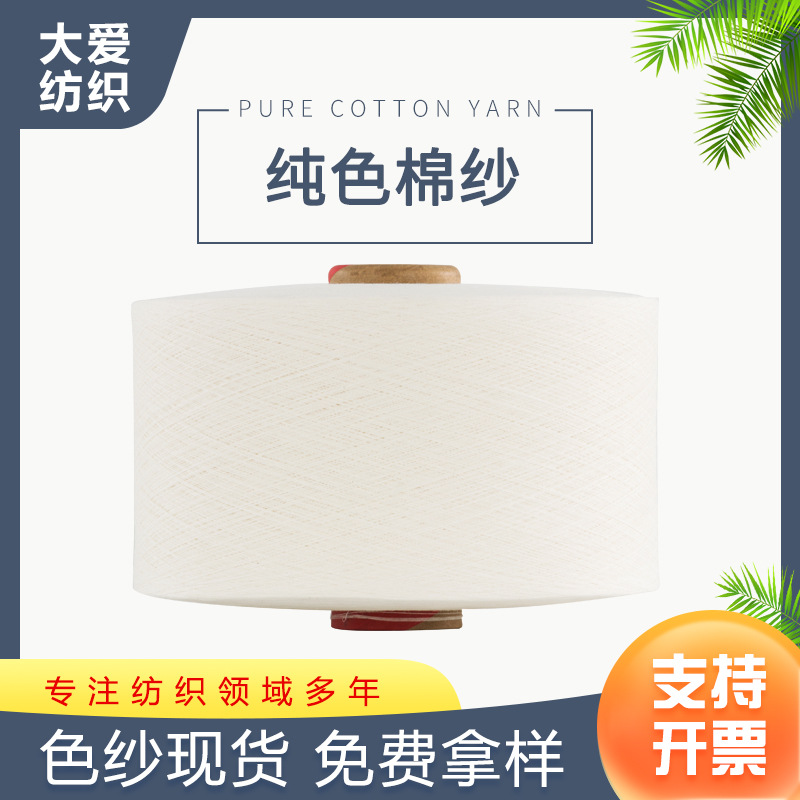 再生棉纱线批发本白色棉纱涤棉纱10-32支气流纺棉纱童装针织纱线