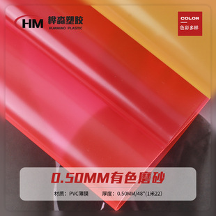 0.5mm colored semi-transparent frosted film PVC calendered colored film handbag cosmetic bag trademark bag fabric