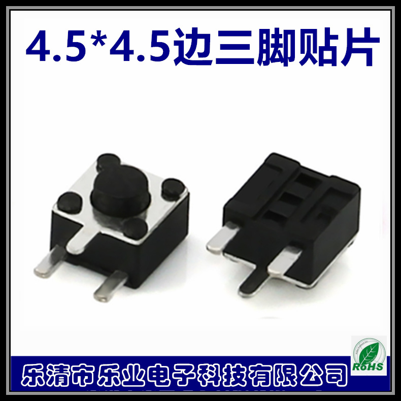 自产自销 迷你型 直按（立式）轻触开关4.5*4.5 边三脚贴片开关