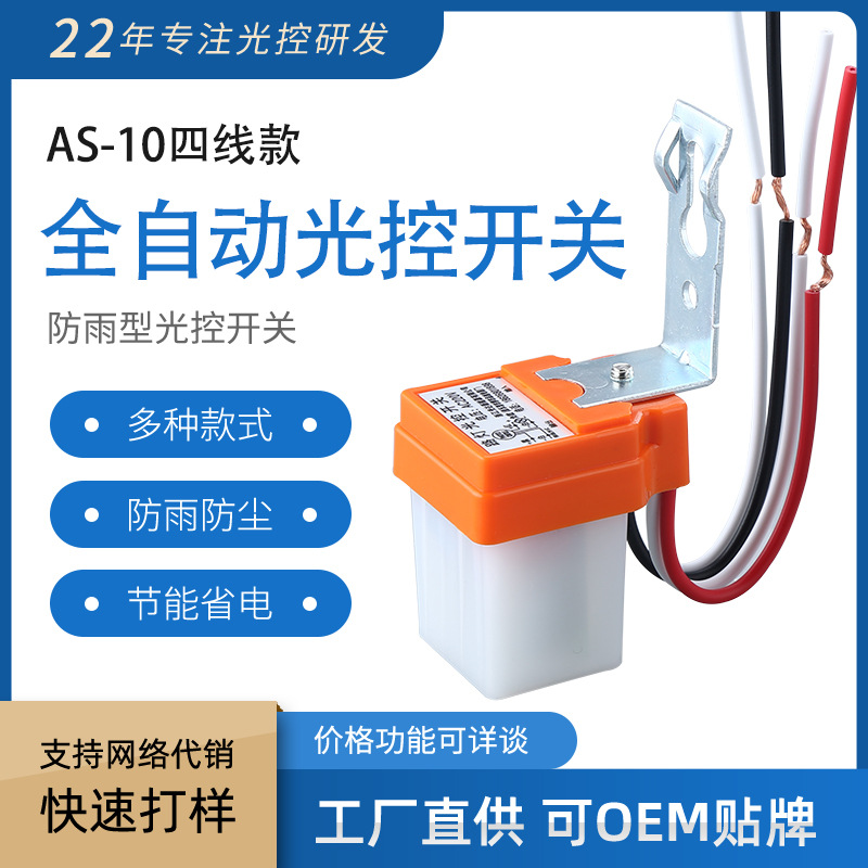 全自动光控开关大功率AS-10四线款防雨光控感应220V太阳能天黑亮