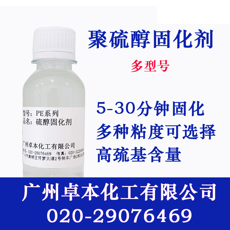 多聚硫醇固化剂环氧树脂固化剂AB组份PEL硫 GMP-380 3800 QE340-M