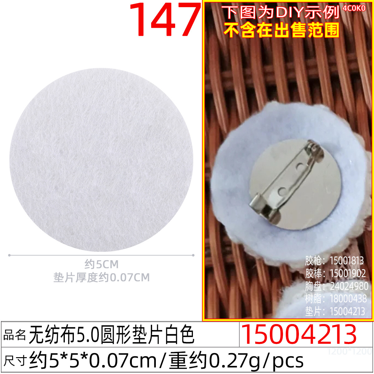 15004213#无纺布5.0圆形垫片白色