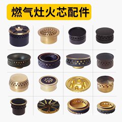 ガスストーブ用小火蓋、ガスストーブ付属品、ストーブコア、ストーブヘッド、銅コア火分配器、ストーブヘッド火蓋
