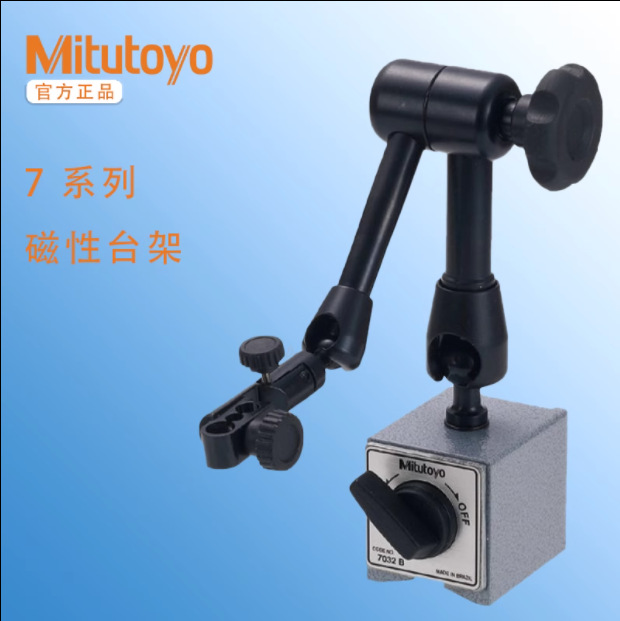 MITUTOYO三丰7032-10燕尾槽磁性支架磁力底座