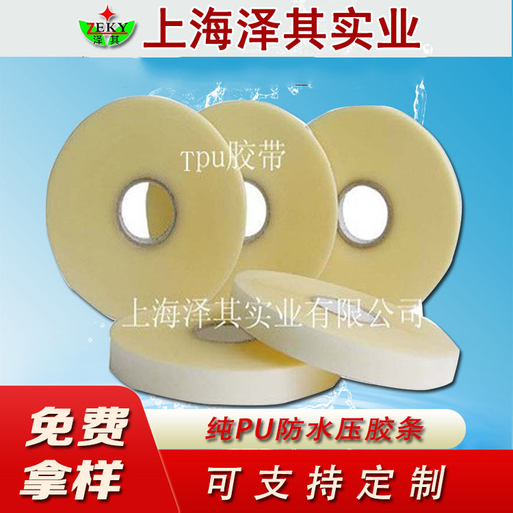 供应滑雪服专用热封胶带压胶条压胶带