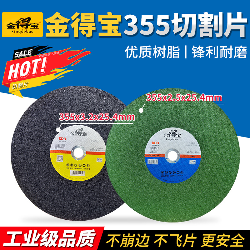 金得宝树脂切割片350mm金属不锈钢砂轮片355型金德宝切割机电锯片