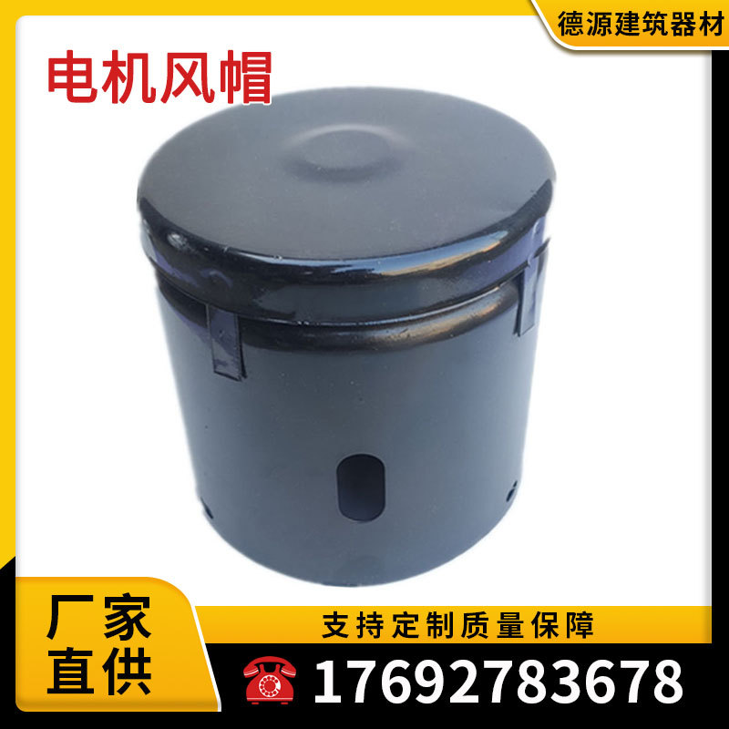 电动吊篮电机帽提升机风帽风罩风扇保护罩电机风帽盖子配件大全
