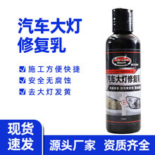 汽车大灯修复液车翻新修复乳工具工厂车用大灯镀膜翻新抛光修复剂