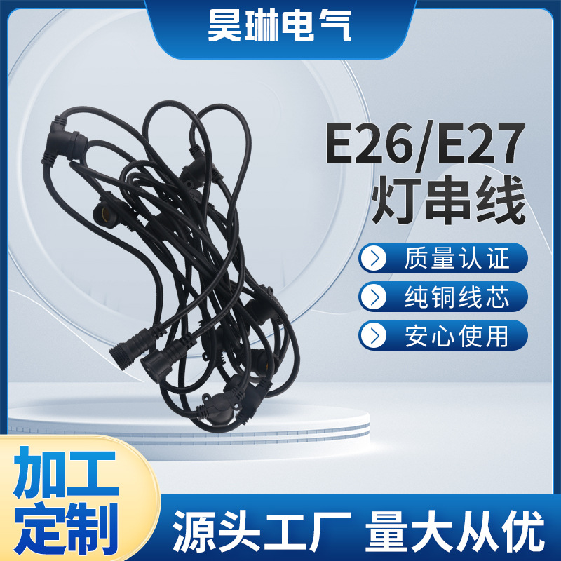 厂家生产现货供应 E26/E27灯串线 可延长可更换插头款庭院灯线
