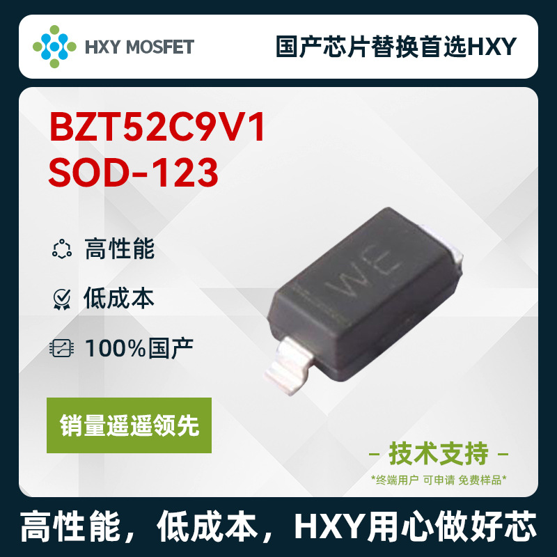 HXY BZT52C9V1 SOD-123稳压二极管 国产芯片首选HXY 高性能低成本