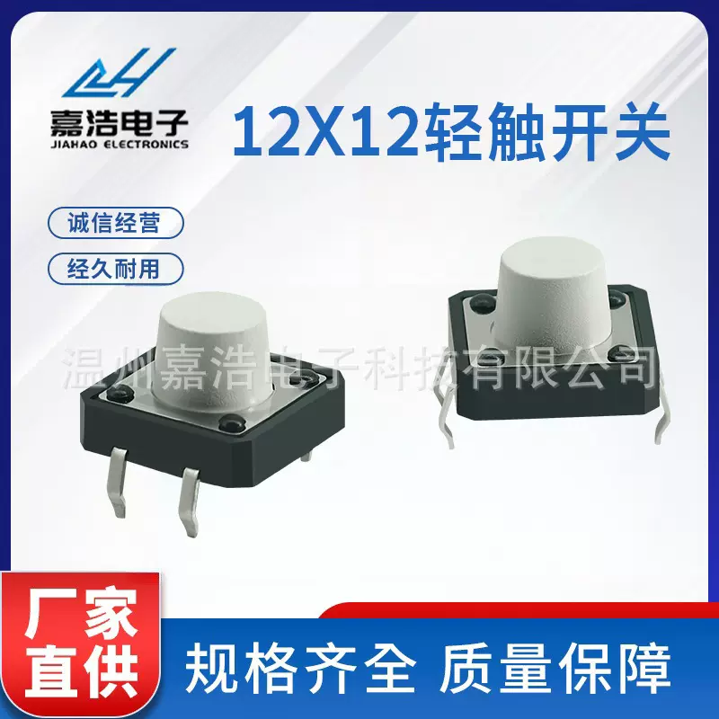 嘉浩 12*12系列轻触开关4脚微动开关 耐高温多种颜色按钮联系客服
