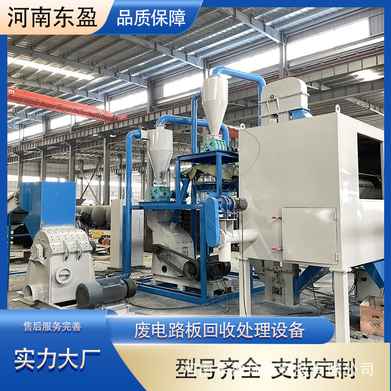 东盈 专业生产电路板回收设备厂家 电路板分离机 线路板粉碎机