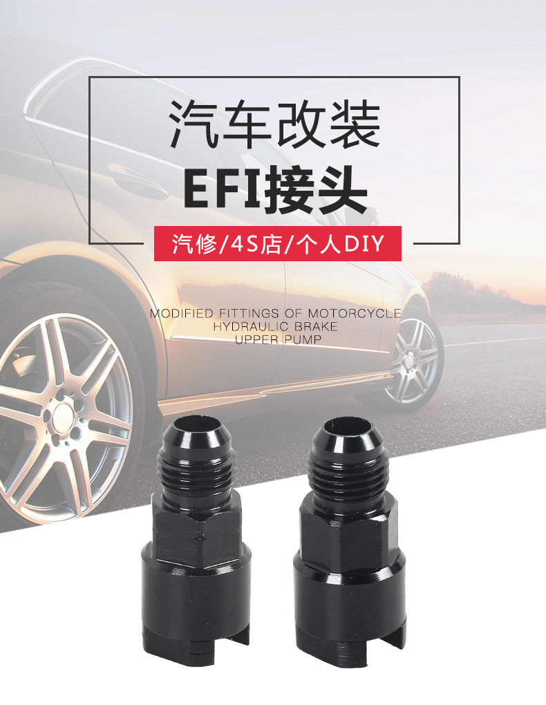 EFI燃油适配器接头