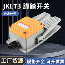 LT3脚踏开关 冲床 液压机 油压机 冷挤压成型机控制控制开关
