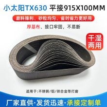 小太阳TX630 平接 915x100不锈钢铝锌合金金属打磨砂带厂家批发