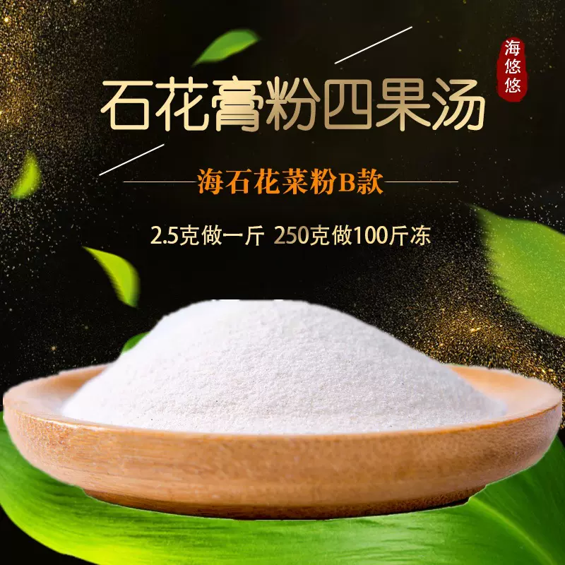 海石花粉石花膏粉四果汤清补凉原料糖水甜品奶茶店商用好海藻