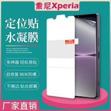 适用SonyXperia10VII高清水凝膜索尼5ii定位磨砂手机保护屏幕防爆