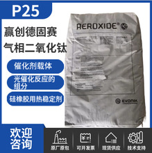 赢创德固赛P25 化妆品纳米级气相二氧化钛P25