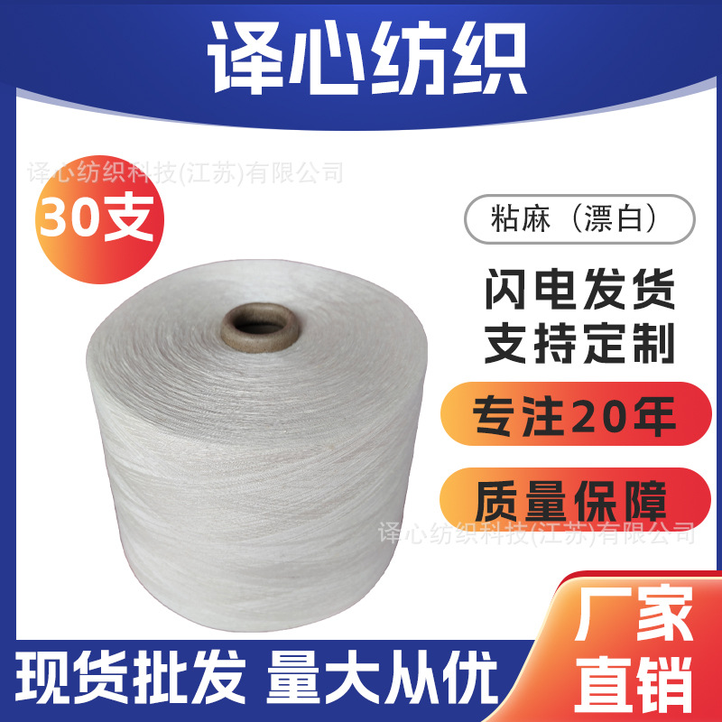 粘麻纱线麻粘粘胶亚麻漂白麻30支30S粘胶85%亚麻15%85/15现货紧赛