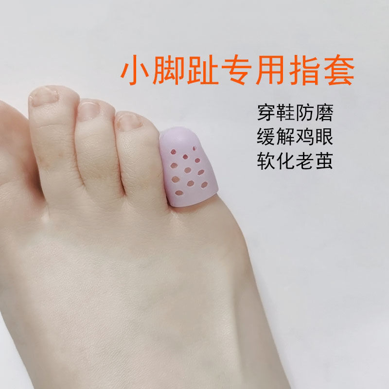 小脚趾专用防磨保护套带透气孔指套分离脚趾穿鞋防磨软化老茧鸡眼|ms