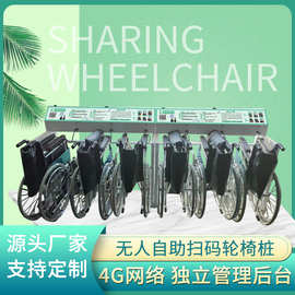 共享折叠轮椅便民服务共享陪护床拐棍4G网络智能共享自助机扫码桩