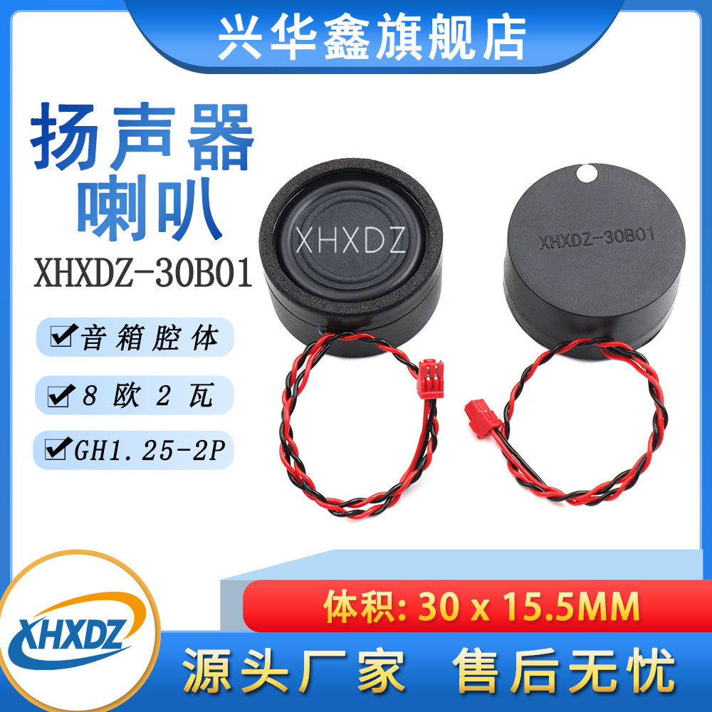 圆形30MM腔体BOX喇叭8欧2瓦/8Ω3W智能洗地机喇叭扬声器GH1.25