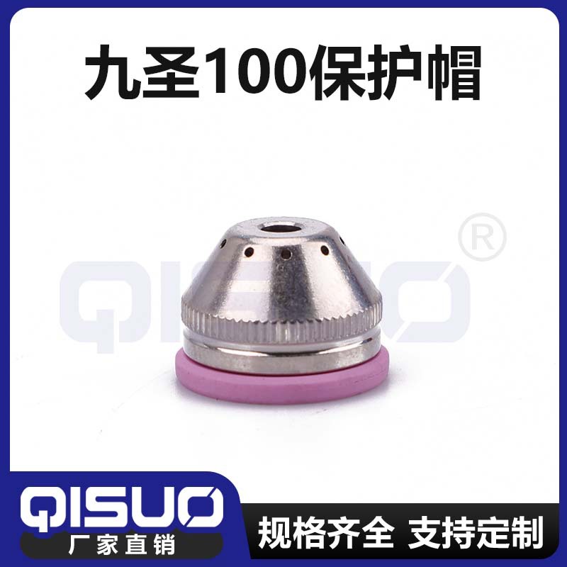 九圣100A 保护套133110  护套等离子切割配件 经验丰富