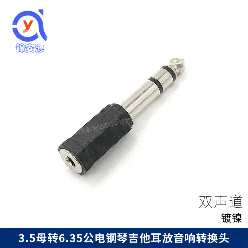 6.5插头转3.5立体声插座 转接头 6.35插头转3.5母 音频转接头