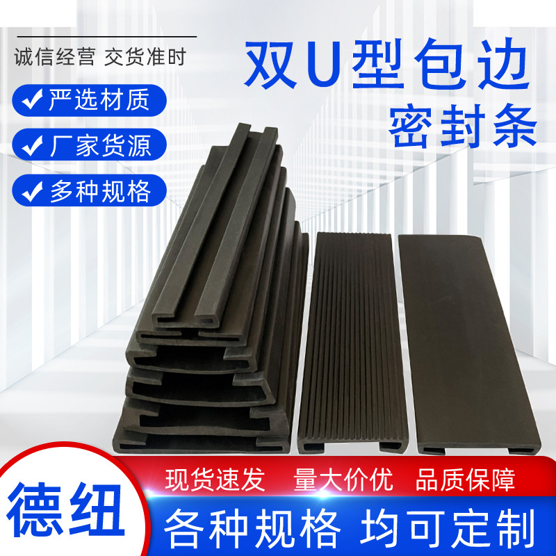 U型橡胶密封条双U型垫带耐酸碱三元乙丙防撞减震缓冲橡胶密封条
