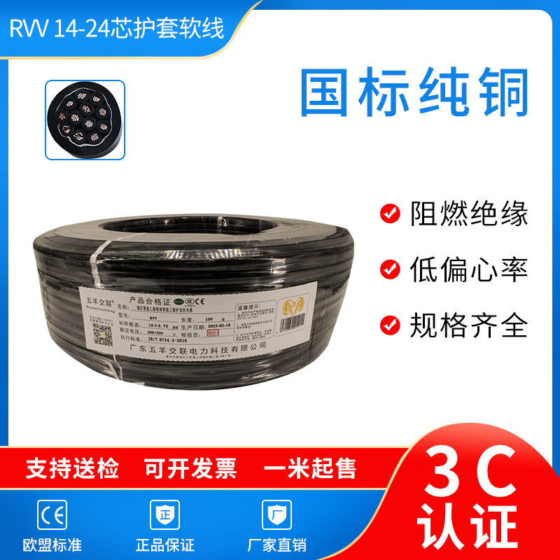 国标RVV14/16/19/20芯0.3 0.5 0.75 1 1.5平方智能控制铜芯电线