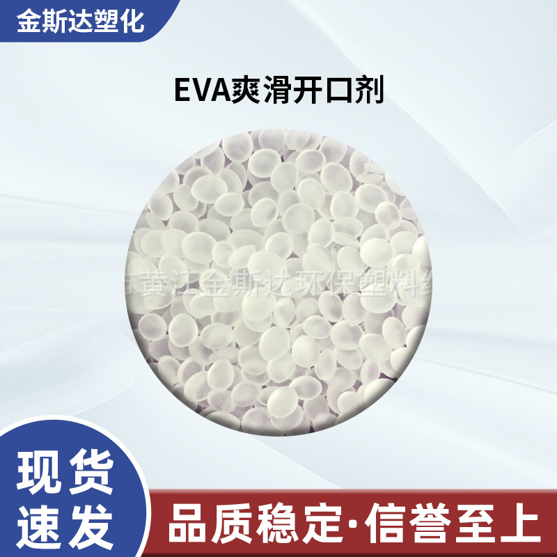 厂家供应EVA爽滑开口剂 EVA薄膜开口剂 EVA制品脱模剂 EVA防粘剂
