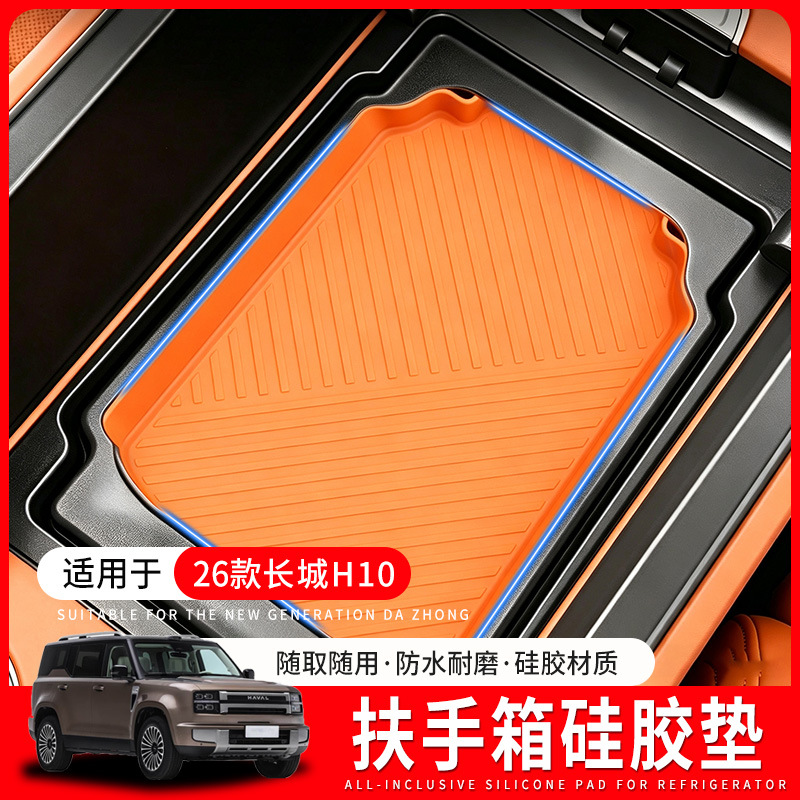 Suitable for Haval Great Wall H10 center console armrest storage box, silicone anti-slip pad, armrest organizer