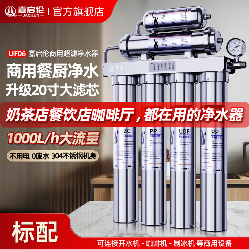 嘉启伦净水器商用直饮六级超滤奶茶店咖啡厅1000L过滤器商用级|undefined