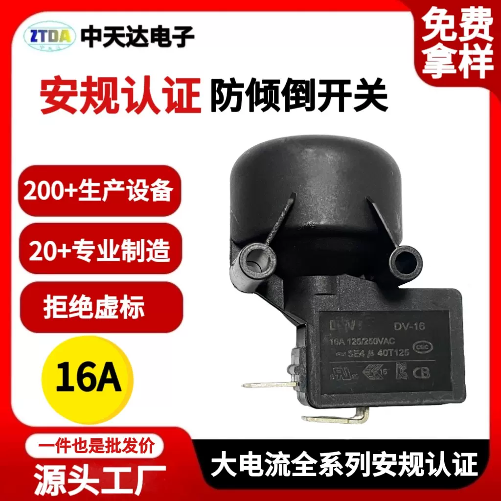 防倾倒微动开关暖风机电取暖器跌倒开关 防倾倒保护开关 万向开关