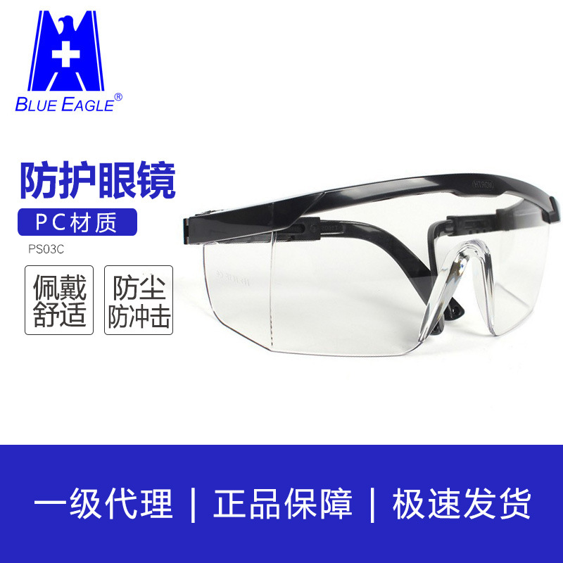 蓝鹰PS03C安全眼镜 安全防护眼镜防尘防雾
