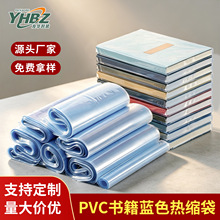工厂现货蓝色平口PVC热收缩袋塑封袋 透明书本文具包装热缩袋