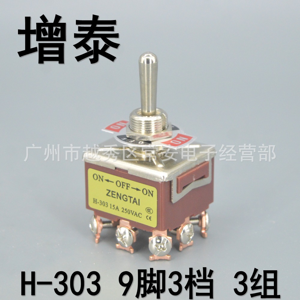 增泰 钮子开关 摇臂开关 H-303（E-TEN 303） 9脚3档  三组