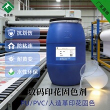 皮革数码印花固色剂 耐刮抗划伤水性人造革PU革PVC革固色厂家直销