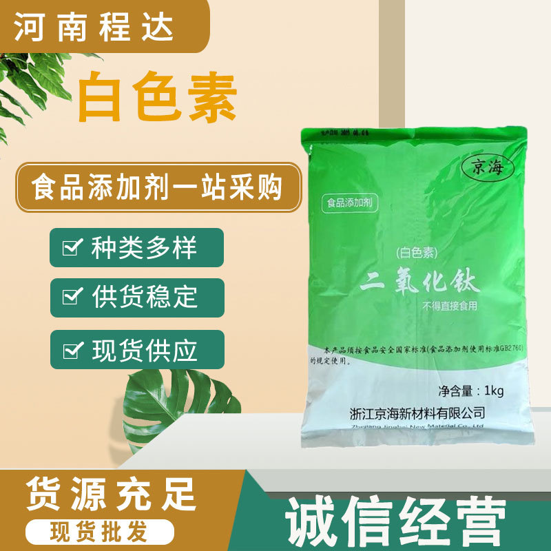 现货供应京海白色素 二氧化钛 钛白粉 量大从优