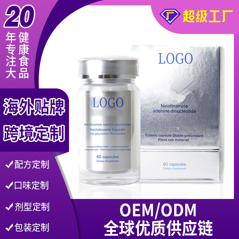 跨境贴牌定制NAD+胶囊OEM抗复合B-烟酰胺单核核苷酸胶囊补充剂|undefined
